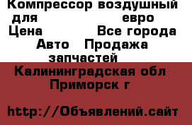 Компрессор воздушный для Cummins 6CT, 6L евро 2 › Цена ­ 8 000 - Все города Авто » Продажа запчастей   . Калининградская обл.,Приморск г.